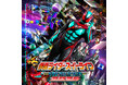 「仮面ライダースーパーライブ2026 愛知県豊田公演」7月4日（土）豊田市民文化会館で開催！　3月21日（土）10:00からチケット一般発売開始