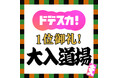 ～ドデスカ！1位御礼～大入道場　サクラベツインに登場！名古屋・東別院で3月28日(土)・29日(日)開催