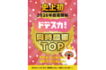 ドデスカ！史上初！2025年度視聴率１位！ 番組開始25年目に突入！４月からもますますパワーアップします！