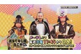 織田信長を筆頭に現代に蘇った6人の英傑と４人の陣笠が令和の名古屋に新たなる伝説を刻む 「おもてなし隊なごや2026」いざ、刮目よ！メ～テレ 4月12日（日）午前11時45分から、毎週日曜日に放送