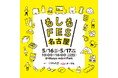 ＼見て・触って・遊んで・学べる／“もしも”に備える防災フェス「もしもFES名古屋2026」名古屋・栄にて5月16日（土）- 17日（日）開催！