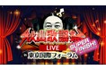 アーティスト・秋山竜次がお届けする歌の祭典イベント！『秋山歌謡祭LIVE SUPER FINISH! in 東京国際フォーラム』7月24日（金）開催決定！