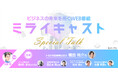 第16回とよたビジネスフェア2026にてメ～テレのビジネス番組「ミライキャスト」特別セミナー＆交流会 開催　5月14日(木) ＠スカイホール豊田