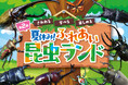 夏休みにピッタリ！　“さわれる・学べる・楽しめる 昆虫展”　「第2回　夏休み！ふれあい昆虫ランド」7月29日（水）～ 8月17日（月）星ヶ丘三越