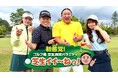 東海エリアの”２大ゴルフ番組”が 局の垣根を超えてコラボ！？メ〜テレで放送中 「秋山の楽しすぎる約30分」が東海テレビ「ダイアン津田のバーディーチャンす〜」とコラボ！
