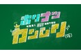 【HORIPAKA FES 2026】開催決定！