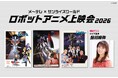 「エルガイム」「Zガンダム」「ドラグナー」の伝説のエピソードがスクリーンに蘇る！　「メ～テレ×サンライズワールド ロボットアニメ上映会2026」