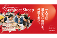 全国の建築学生が3日間で挑む「Architect Sheep」MCにアンガールズ田中卓志さんが就任　大賞チームに賞金100万円、地上波で特別番組を放送！