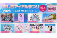 名古屋最大級のアイドルFES！ 推し寺アイドルまつり2026　10月４日（日）名古屋・東別院テラスホールで開催！　メ～チケ先行受付は８月８日(土)18:00～スタート　8/12(水)23:59まで