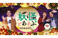 新感覚妖怪バラエティ「妖怪とあそぶ」がseason3に突入！8月26日（水）深夜1:29～放送スタート！