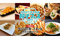 全国各地の名店餃子が今年も名古屋のド真ん中に集結！「行列のできる名店 餃子フェス 2026 in名古屋」9月12日(土)・13日(日)名古屋・サカエ ヒロバスにて開催！入場無料！