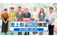 池上彰とクイズで学ぶ！防災知識をアップデート！「ドデスカSP 池上彰の防災検定　巨大災害から命を守る」9月9日(水) よる7時から放送！