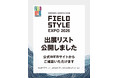 11/14(土)/15(日) Aichi Sky Expo「FIELDSTYLE EXPO 2026」 出展リスト公開！ 9/12(土)～「優先入場券」抽選先行開始！