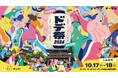 メ～テレ「ドデ祭2026」10/17(土)-18(日)開催！ウルフィ×ぴよりん新作コラボ、藤井隆・tofubeatsらも出演決定