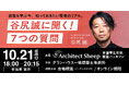 「Architect Sheep」特別企画　建築家・谷尻誠が学生の質問に答える「谷尻誠に聞く！7つの質問」開催　10月21日(水)、メ～テレスタジオ観覧＋オンライン配信／参加無料