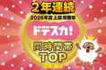 感謝御礼！「ドデスカ！」（月～金）2026年度上期 個人全体視聴率１位を２年連続で獲得！10月からもますますパワーアップ！