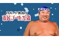『ロバート秋山の市民プール万歳』新シーズン、5年ぶりに制作＆放送決定！さらに10月から メ〜テレは”秋山バラエティ”を深夜に3番組放送！秋山コメント 「メ〜テレが完全に秋山チャンネルになってます」