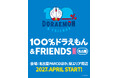 ～春は、名古屋で待ってるよ！～　『100％ドラえもん＆フレンズ ㏌ 名古屋』開催決定！東京会場閉幕！大好評につき、日本国内で初の巡回が決定！