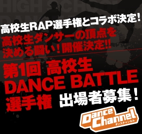 高校生rap選手権とコラボ ダンスチャンネル 第1回高校生dance Battle選手権 決勝大会が 第11回高校生rap選手権 のオープニングアクトとして開催決定 メ テレのプレスリリース