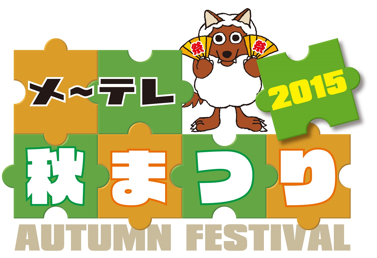 名古屋の中心に豪華アーティストが集結 メ テレ秋まつり15 ライブ出演者が決定 メ テレのプレスリリース