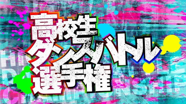 「ダンスチャンネル　第1回高校生ダンスバトル選手権」ロゴ