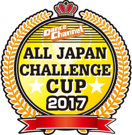 「ダンスチャンネル ALL JAPAN CHALLENGE CUP 2017」大会ロゴ