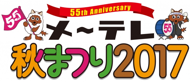 「メ～テレ秋まつり2017」ロゴ