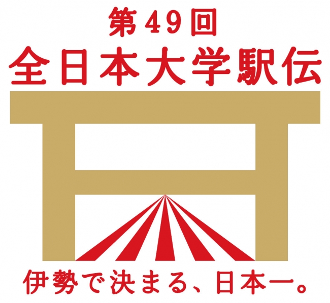 「全日本大学駅伝」ロゴ