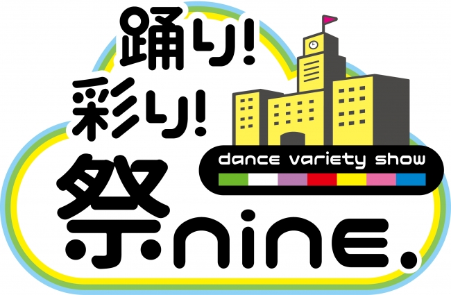 「踊り！彩り！祭nine.」ロゴ