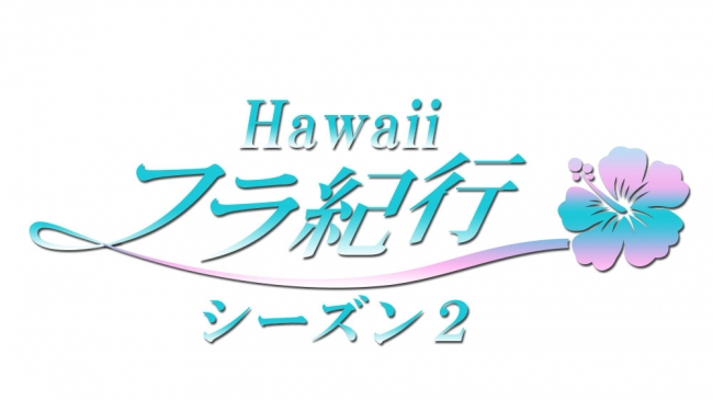 「Hawaiiフラ紀行 シーズン2」ロゴ