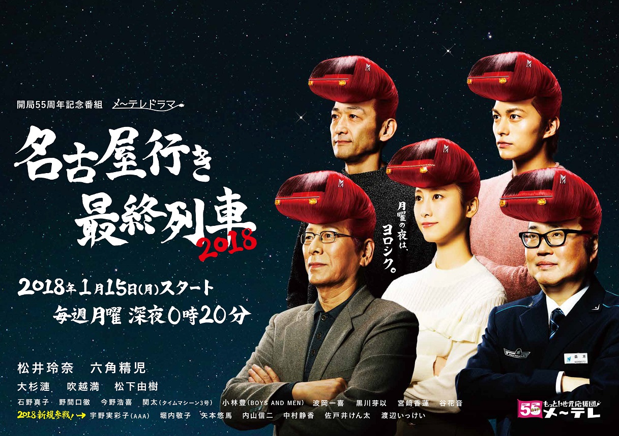 名古屋行き最終列車18 小林豊編 緊急イベント開催 小林君と一緒にその初主演回を見ようじゃないかイベント メ テレのプレスリリース