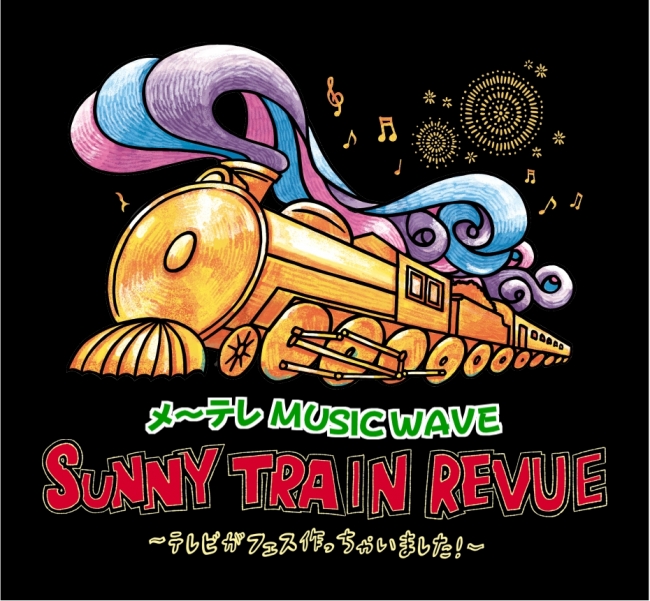 メ～テレ MUSIC WAVE「SUNNY TRAIN REVUE～テレビがフェス作っちゃいました～」ロゴ