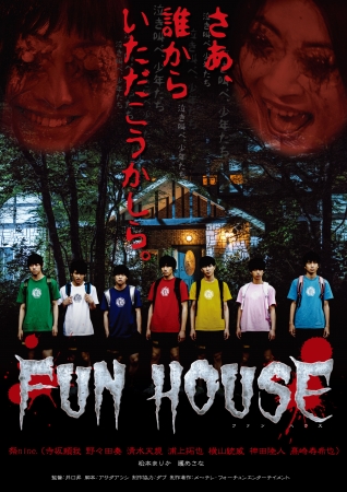 『FUN HOUSE』キービジュアル