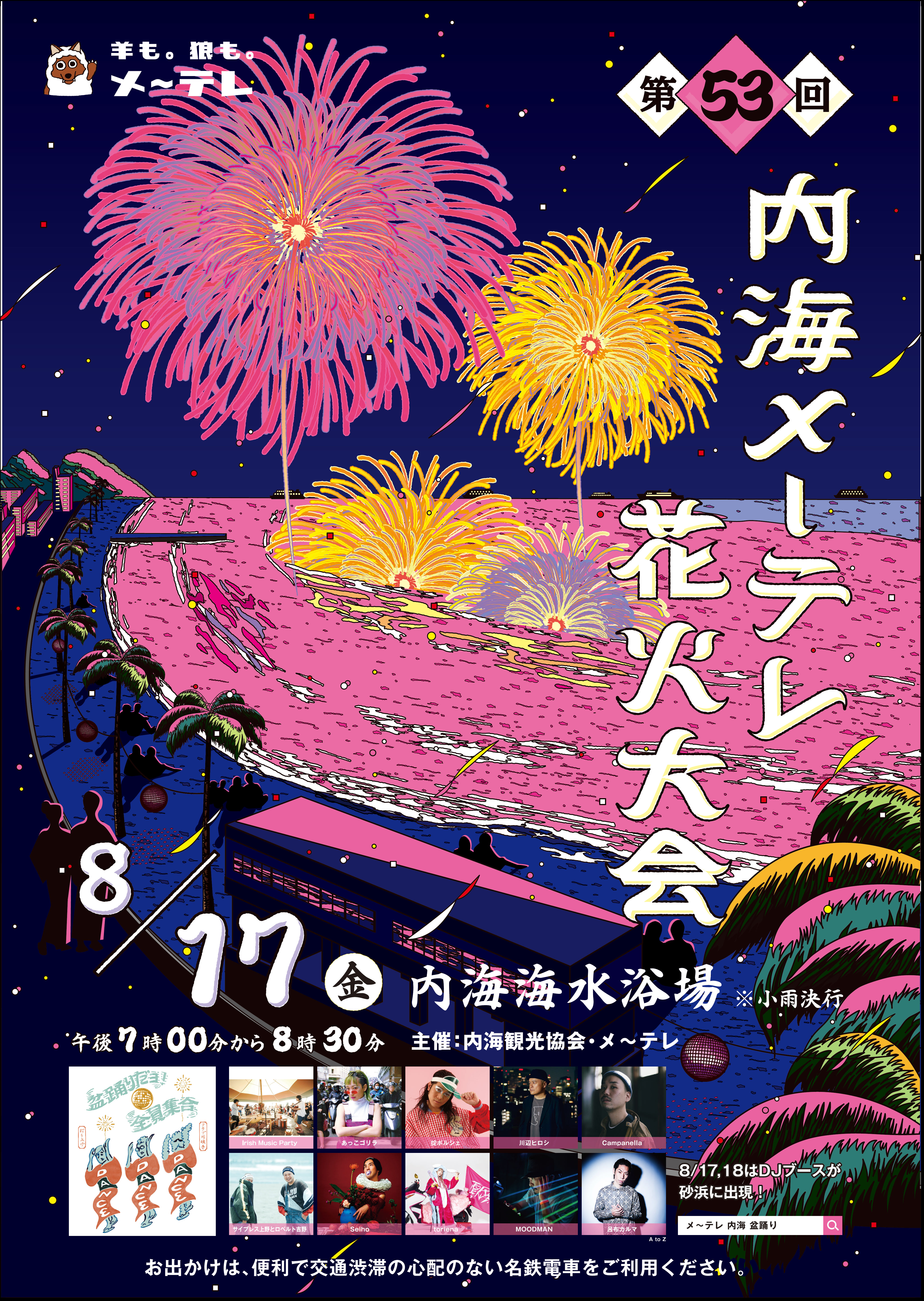 伝統ある花火大会に 盆踊り と 音楽 を融合 新たなサマーイベントに生まれ変わります 第53回 内海メ テレ花火大会 8月17日 金 開催 メ テレのプレスリリース