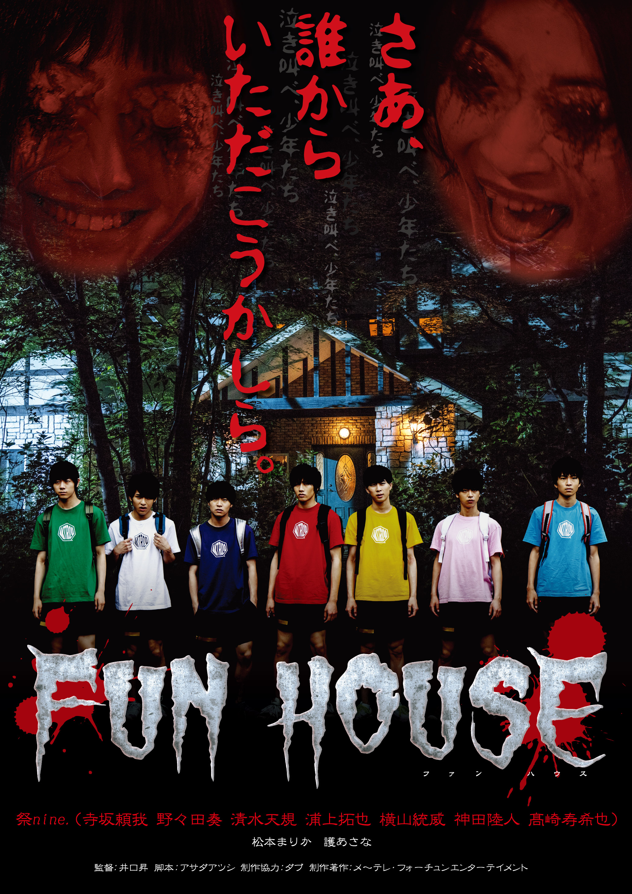 祭nine 総出演 泣き男 ダン ホラー ショートドラマ Fun House いよいよｄｔｖチャンネルで独占先行配信開始 ８月27日 月 より番組連動ホラーライブも開催 メ テレのプレスリリース