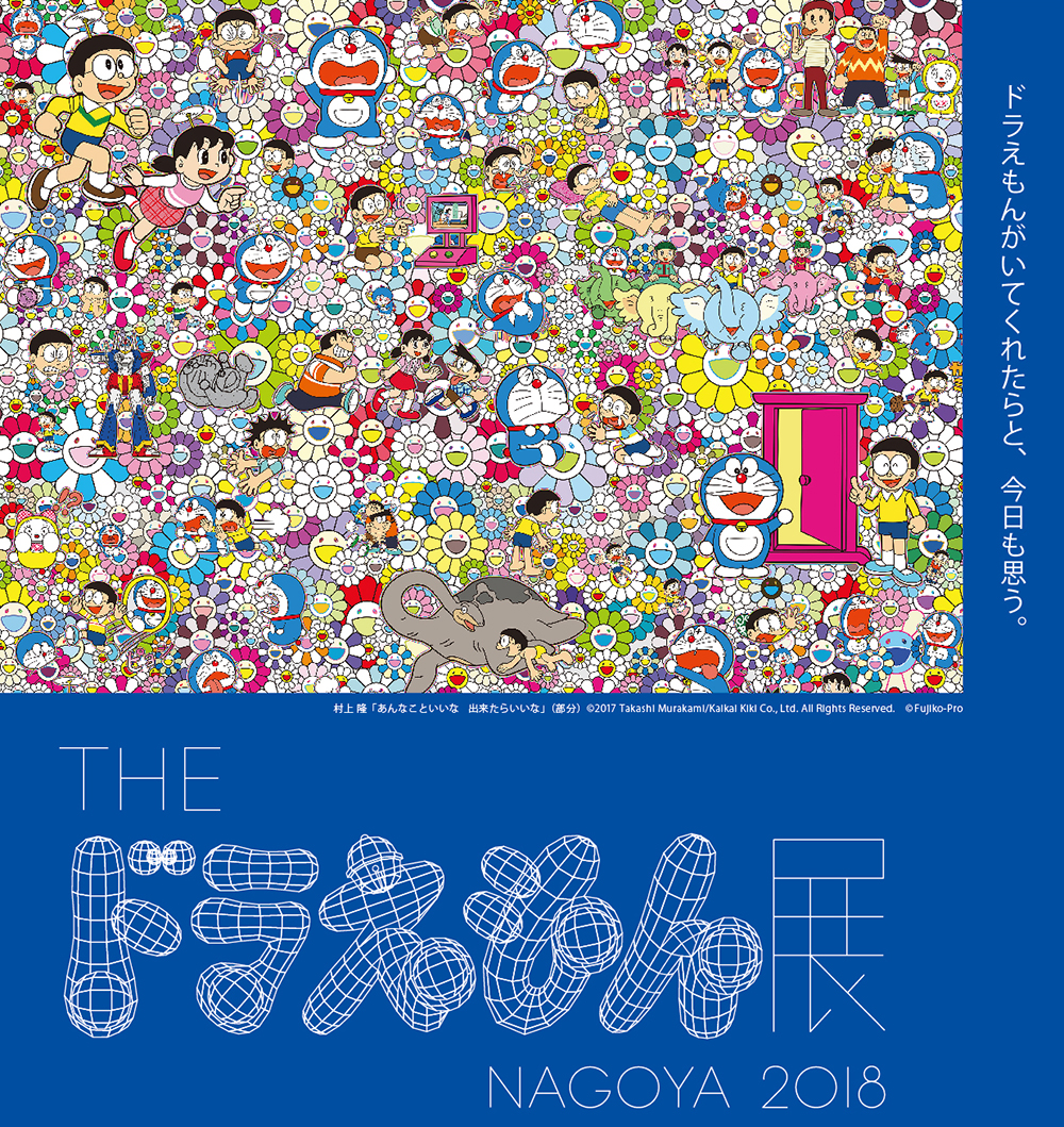 日本を代表するアーティスト28組がつくるあなたのドラえもん The ドラえもん展 Nagoya 18 ９月27日 木 から松坂屋美術館で開催 メ テレのプレスリリース