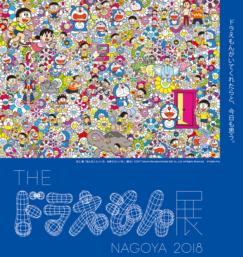 日本を代表するアーティスト28組がつくるあなたのドラえもん The