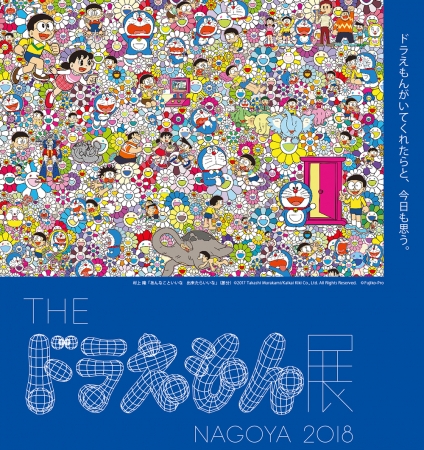 村上隆「あんなこといいな 出来たらいいな」部分 ©2017 Takashi Murakami kaikai kiki Co.,Ltd.All Rights Reserved.©Fujiko-pro