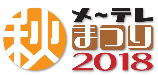 「メ～テレ秋まつり2018」ロゴ