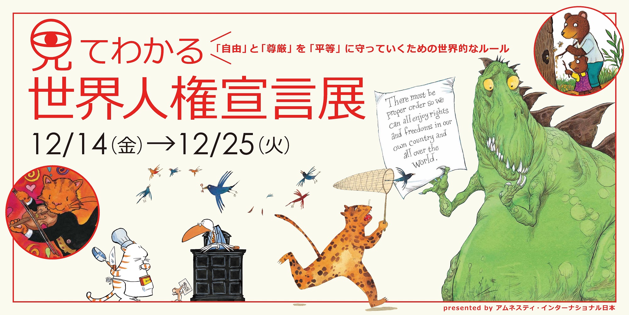 イラストと谷川俊太郎さんの言葉で贈る 見てわかる世界人権宣言展 世界人権宣言の国連採択70周年を記念し開催 メ テレのプレスリリース