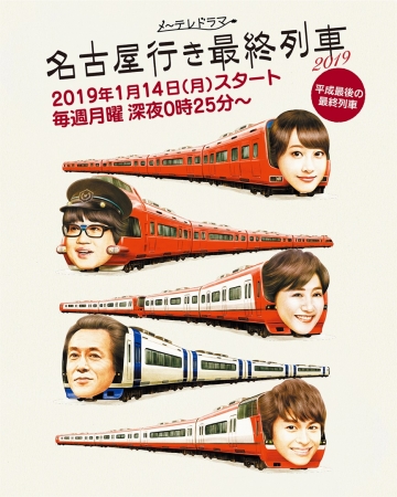 名古屋行き最終列車イメージ図