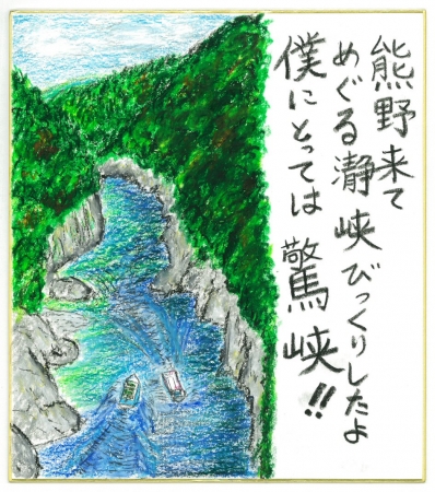 ウドちゃんが旅の思い出を描いた色紙