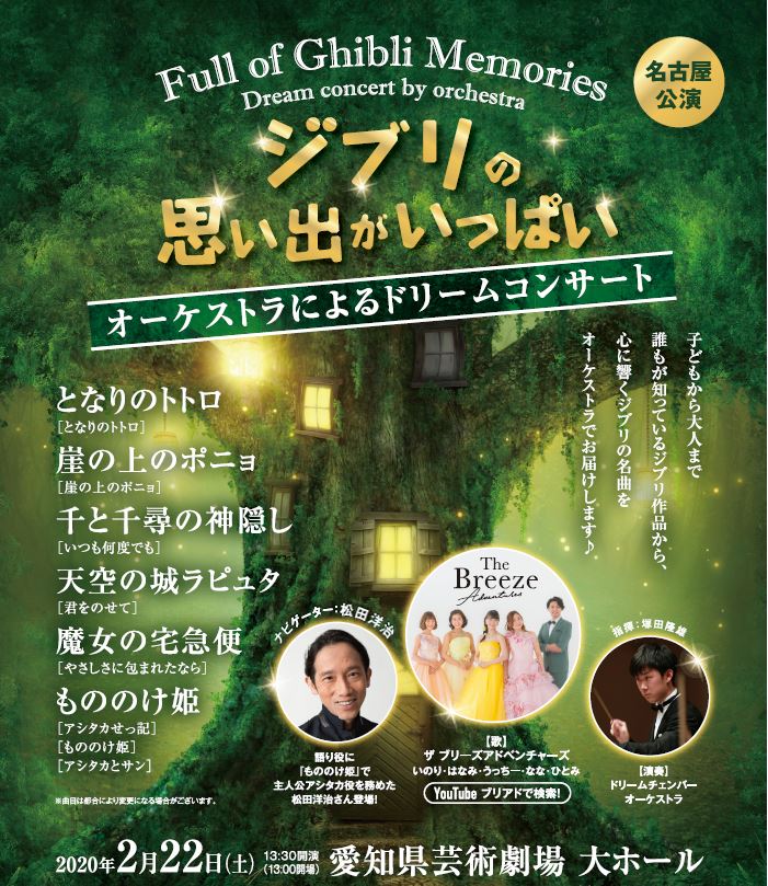 ジブリの思い出がいっぱい　～オーケストラによるドリームコンサート～2020年２月22日(土)開催！
