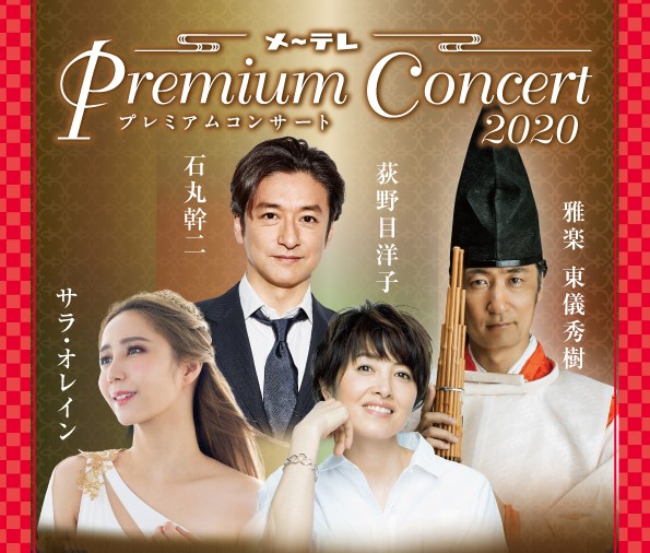 1月13日(月・祝) メ～テレ Premium Concert 2020 当日券販売決定!　　石丸幹二、荻野目洋子、サラ・オレイン、東儀秀樹出演、一夜限りのプレミアムなコンサート♪　