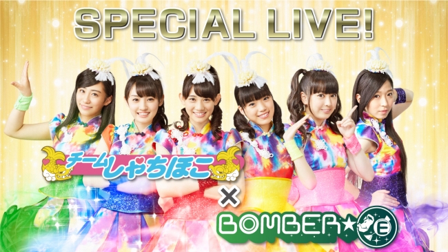 「メ～テレ BOMBER-E チームしゃちほこ SP LIVE」メインビジュアル