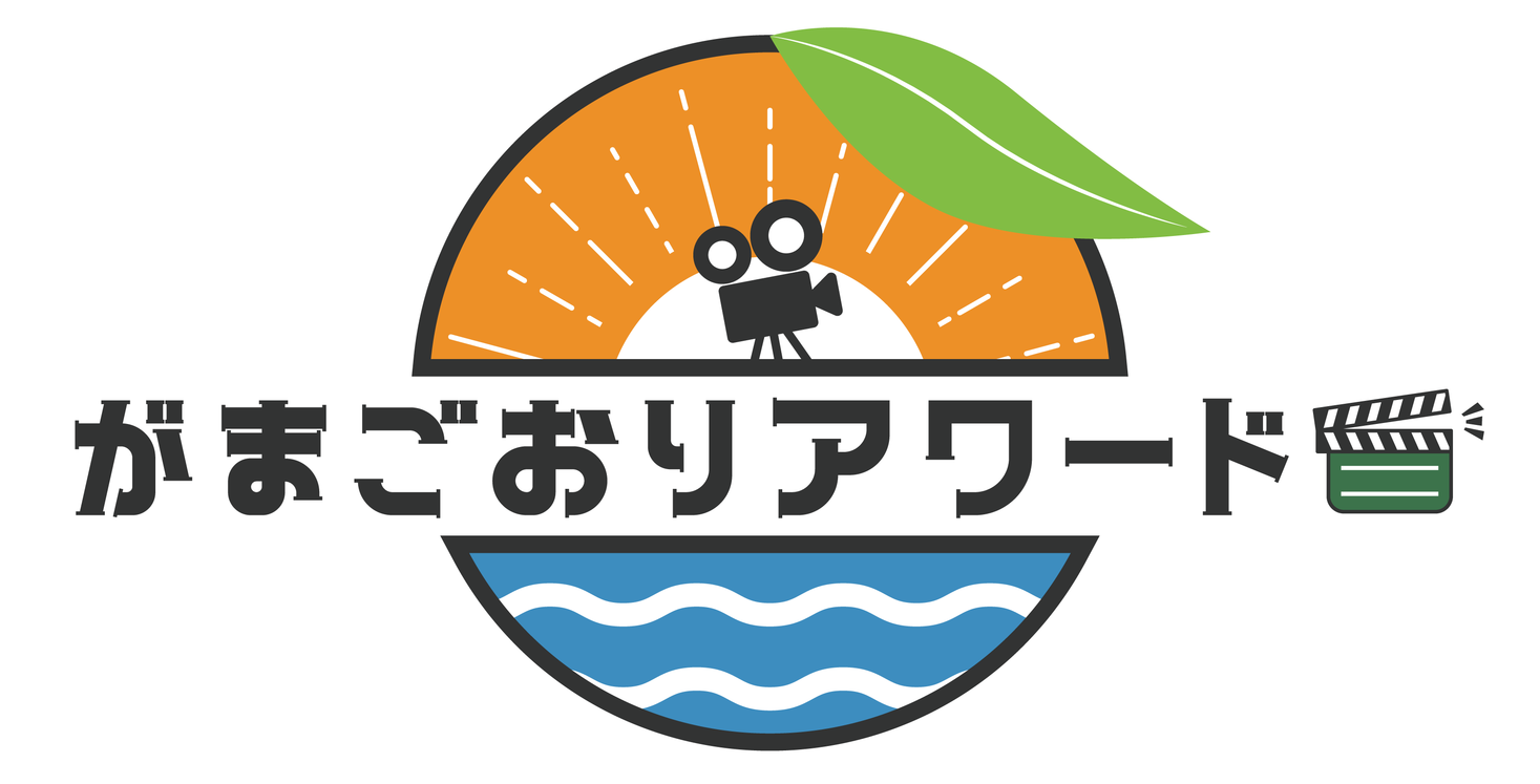 ガマゴリうどん 竹島 ラグーナ蒲郡など6つのテーマで蒲郡市の魅力を伝える動画コンテスト がまごおりアワード 作品募集 入賞作品はcmとして放送 メ テレのプレスリリース