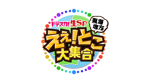 Aぇ Groupのメンバー全員が ドデスカ 特番に出演 末澤誠也 小島健ペアは愛知県の えぇ とこ を求めて芸どころ 名古屋の 伝統芸 に挑戦 メ テレのプレスリリース