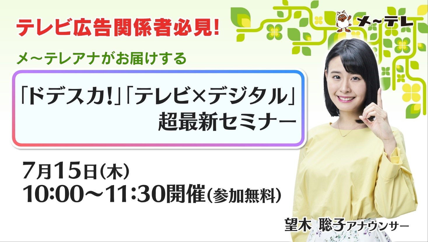 メ テレオンラインセミナー開催 テレビ広告関係者必見 メ テレアナがお届けする ドデスカ テレビ デジタル 超最新セミナー メ テレのプレスリリース