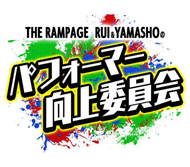 The Rampage From Exile Tribe 与那嶺瑠唯 山本彰吾出演 ひかりｔｖ ダンスチャンネル オリジナル新番組放送決定 メ テレのプレスリリース
