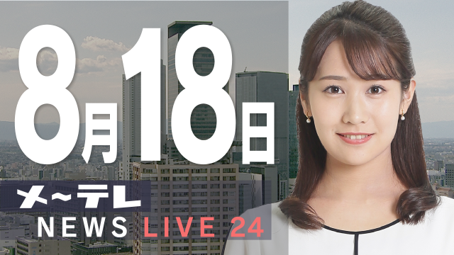 YouTubeで東海3県のニュース・情報を24時間配信「メ～テレNEWS LIVE 24」配信スタート